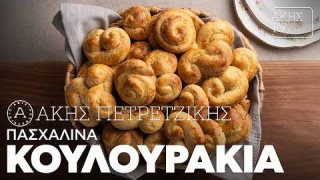 Πασχαλινά κουλουράκια | 29/03/2026