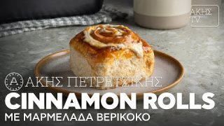 Cinnamon rolls με μαρμελάδα βερίκοκο | 07/02/2026