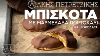 Μπισκότα με μαρμελάδα πορτοκάλι και σοκολάτα | 30/11/2025
