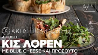 Ατομικές Κις Λορέν με blue cheese και προσούτο | 20/12/2025