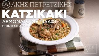Κατσικάκι λεμονάτο με πιλάφι στην κατσαρόλα | 01/11/2025