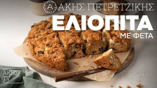 Ελιόπιτα με φέτα | 16/11/2025