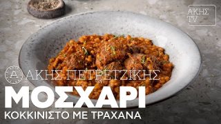 Μοσχάρι κοκκινιστό με τραχανά | 30/11/2025