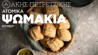 Ατομικά ψωμάκια κουβέρ | 29/11/2025