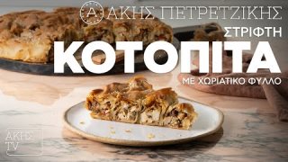 Στριφτή κοτόπιτα με χωριάτικο φύλλο | 17/01/2026