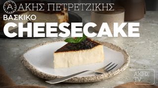 Βάσκικο cheesecake | 08/02/2026