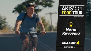 AKIS' FOOD TOUR | Σ4 - ΕΠΕΙΣΟΔΙΟ 7
