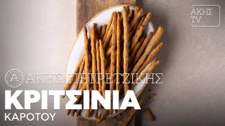 Κριτσίνια καρότου | 01/11/2025