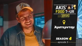 AKIS' FOOD TOUR | Σ4 - ΕΠΕΙΣΟΔΙΟ 3