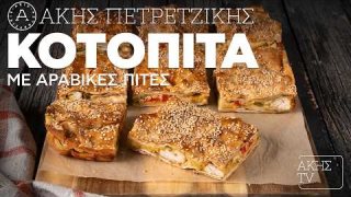 Κοτόπιτα με αραβικές πίτες | 04/04/2026