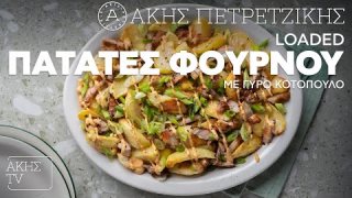 Loaded πατάτες φούρνου με γύρο κοτόπουλο | 07/02/2026