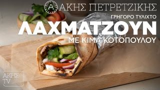 Γρήγορο τυλιχτό λαχματζούν με κιμά κοτόπουλου | 25/01/2026