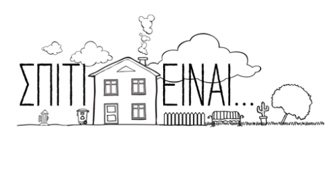 ΣΠΙΤΙ ΕΙΝΑΙ...