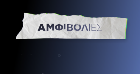 ΑΜΦΙΒΟΛΙΕΣ