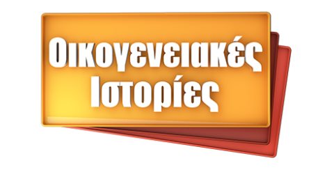 ΟΙΚΟΓΕΝΕΙΑΚΕΣ ΙΣΤΟΡΙΕΣ