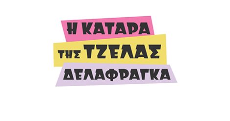 Η ΚΑΤΑΡΑ ΤΗΣ ΤΖΕΛΑΣ ΔΕΛΑΦΡΑΓΚΑ