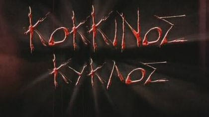 ΚΟΚΚΙΝΟΣ ΚΥΚΛΟΣ ΕΠ.25