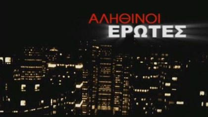 Αληθινοί Έρωτες S2 Ε15