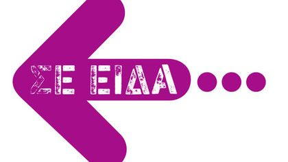 Σε Είδα – Επεισόδιο 2