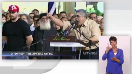 Αυτοψία – Ο Έλληνας Φύρερ