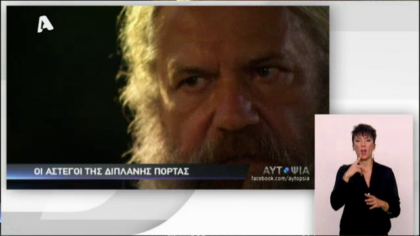 Αυτοψία – Άστεγοι της διπλανής πόρτας