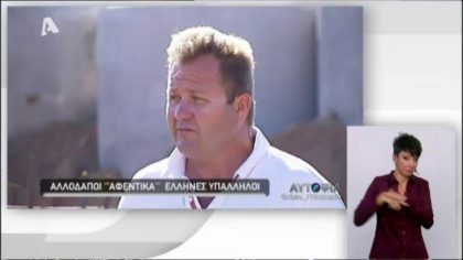 Αυτοψία – Έλληνες στην υπηρεσία αλλοδαπών