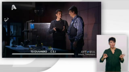 Αυτοψία – Tο Ελληνικό C.S.I.