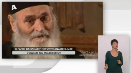 Αυτοψία – Σύγχρονοι Άγιοι Βασίληδες