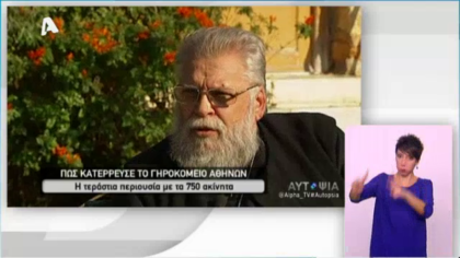 Αυτοψία – Γηροκομείο Αθηνών