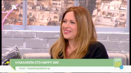 Η Καλλιόπη ξεδίπλωσε τη ζωή της στο Happy Day