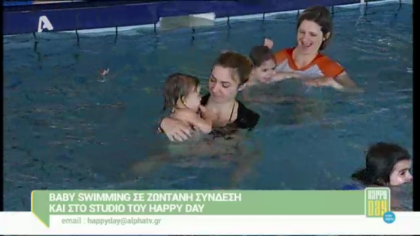 Διαδραστικό baby swimming… σε σύνδεση και στο studio