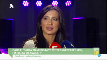 Η Πάολα μιλά για την κόρη της και τους συνεργάτες της