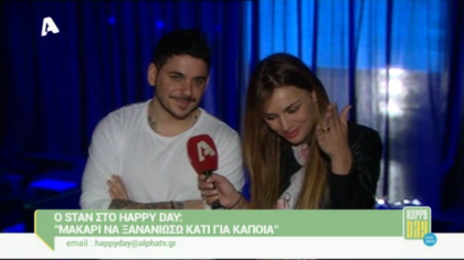 Ο STAN στο Happy Day: “Δε θέλω να γίνω σταρ”