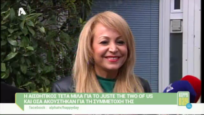 Η αισθητικός Τέτα απαντά για το Just the 2 of us