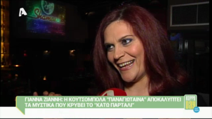 Η Γιάννα Ζιάννη αποκαλύπτει τα μυστικά από το “Κάτω Παρτάλι”