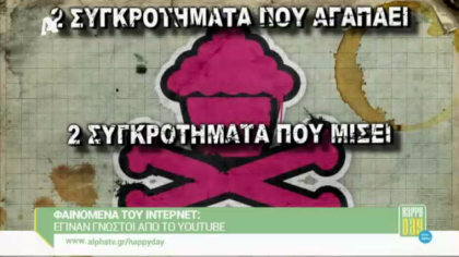 Φαινόμενα του διαδικτύου: Έγιναν γνωστοί από το You tube