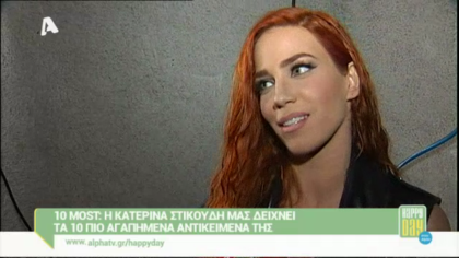 Τα 10 πιο αγαπημένα αντικείμενα της Κατερίνας Στικούδη