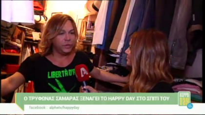 Ο Τρύφωνας Σαμαράς μας ξεναγεί στο σπίτι του