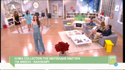 Κολεξιόν Ματθίλδη Μαγγίρα