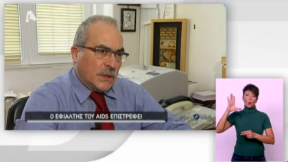 Αυτοψία – Ο εφιάλτης του AIDS επιστρέφει