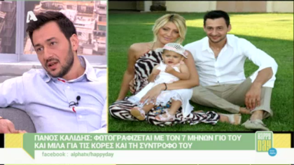 Ο Πάνος Καλίδης για τον 7 μηνών γιο του
