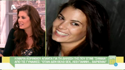 Η Μαρία Κορινθίου μιλάει για το σεξ