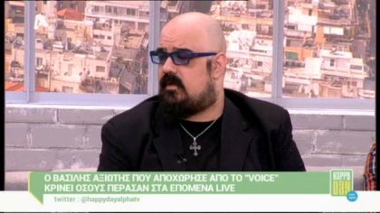 Ο Βασίλης Αξιώτης σχολιάζει το “The voice”