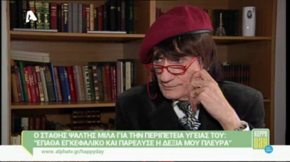 Ο Στάθης Ψάλτης μιλάει για την περιπέτεια της υγείας του