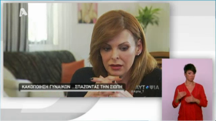 Αυτοψία – Κακοποιημένες γυναίκες