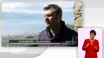 Αυτοψία – Οι celebrities της πολιτικής