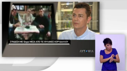 Αυτοψία – Μιλώντας με skype μέσα από τη φυλακή