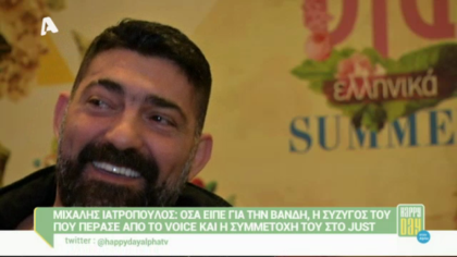 Ο Μιχάλης Ιατρόπουλος στο Happy day