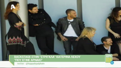 Backstage στην “Στρίγκλα” Κατερίνα Λέχου “που έγινε αρνάκι”