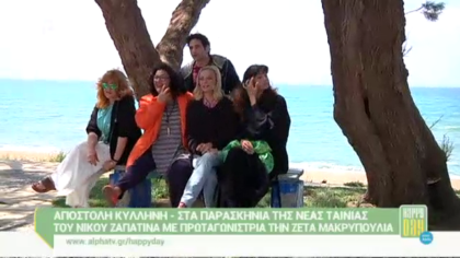 Στα παρασκήνια της νέα ταινίας του Νίκου Ζαπατίνα